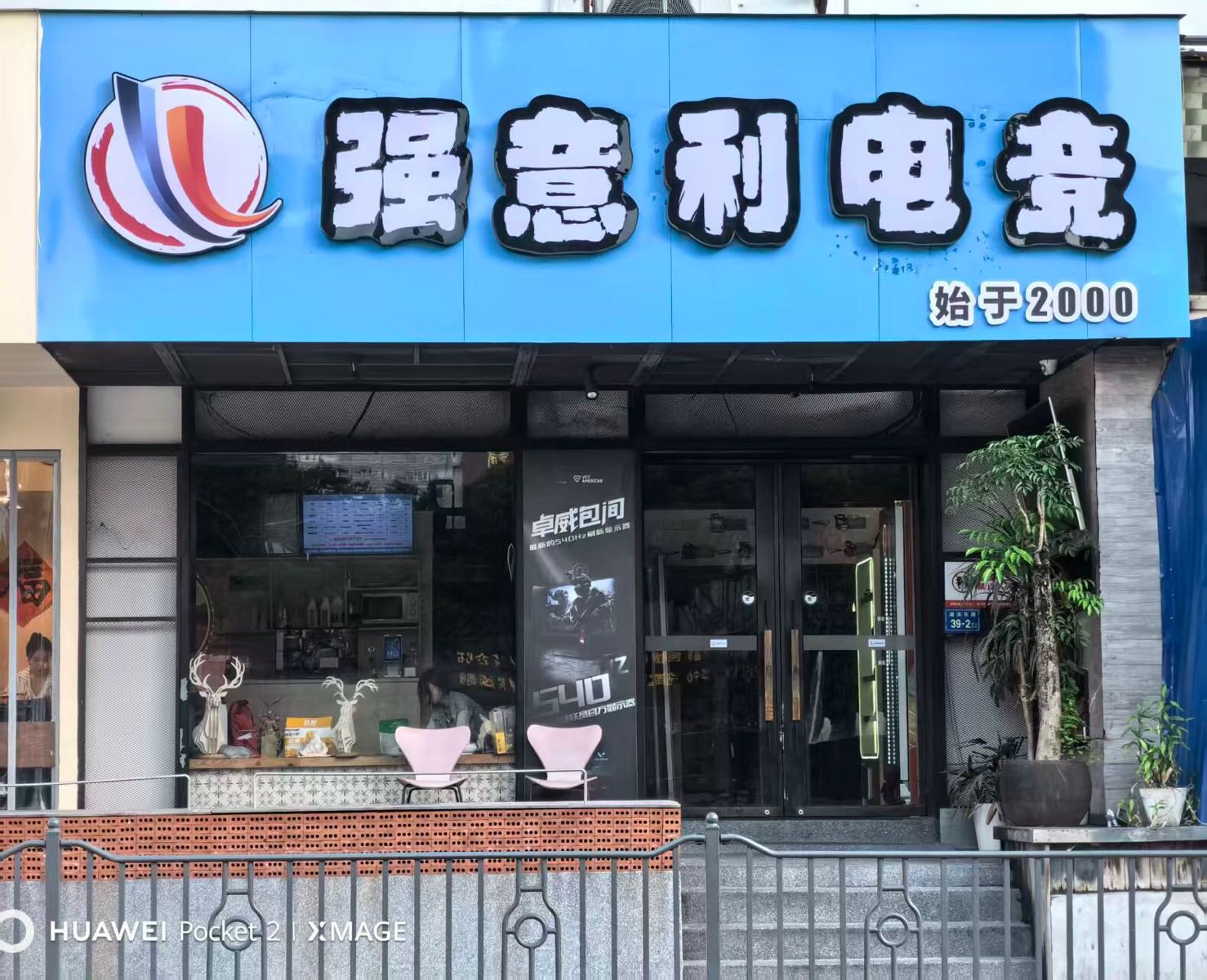 强意利电竞(厦门思明万象城店)