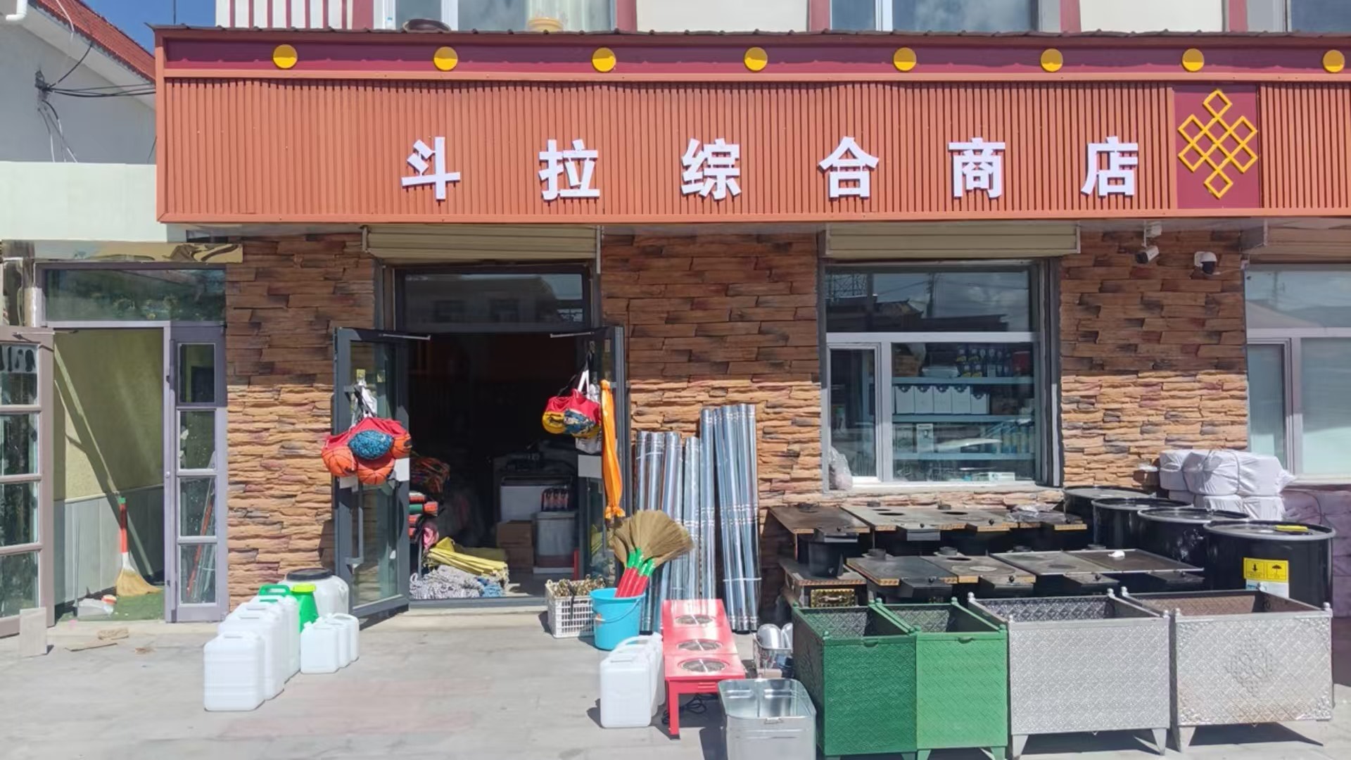 斗拉综合商店