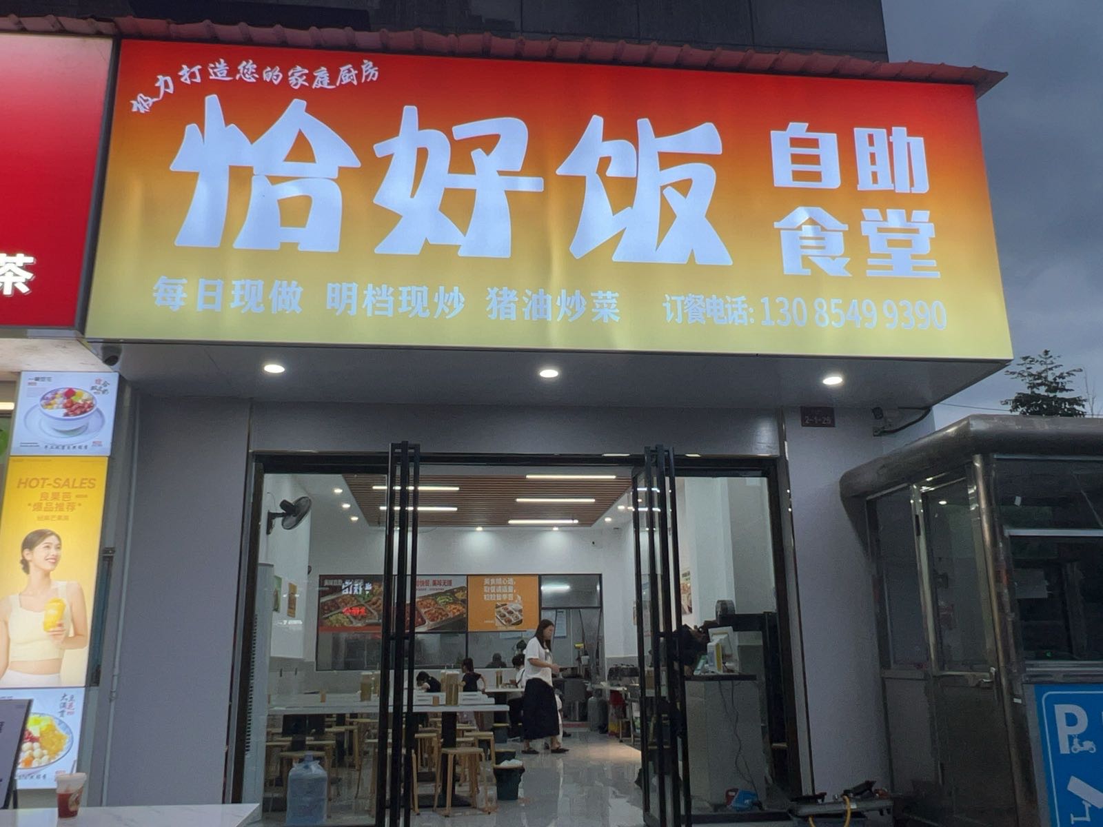 恰好饭自助食堂
