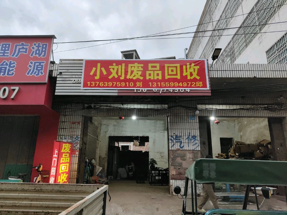 小刘废品回收
