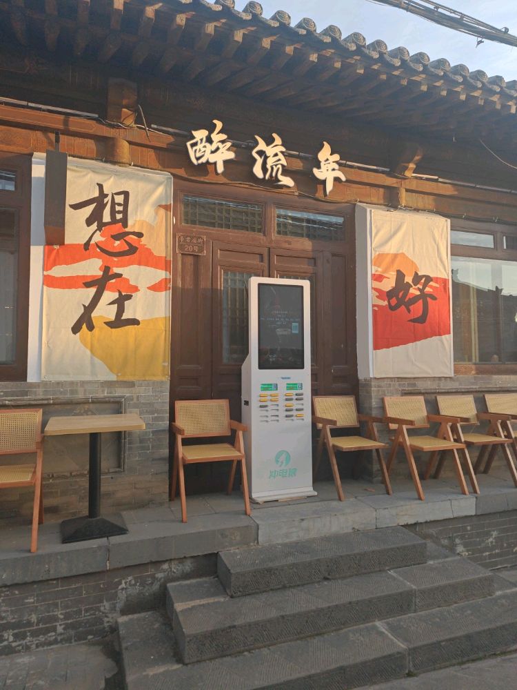 醉流年威士忌吧