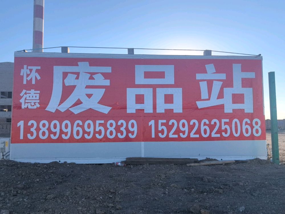 怀德废品站