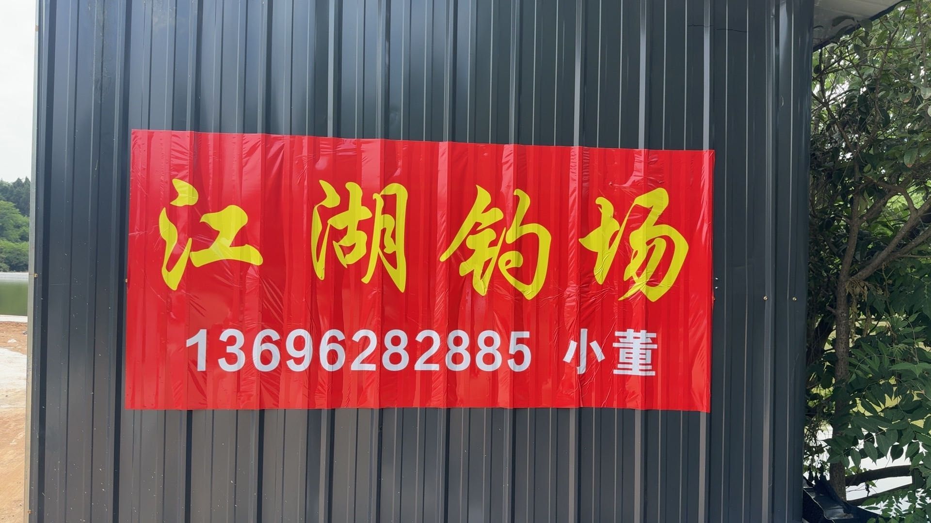 江湖钓场