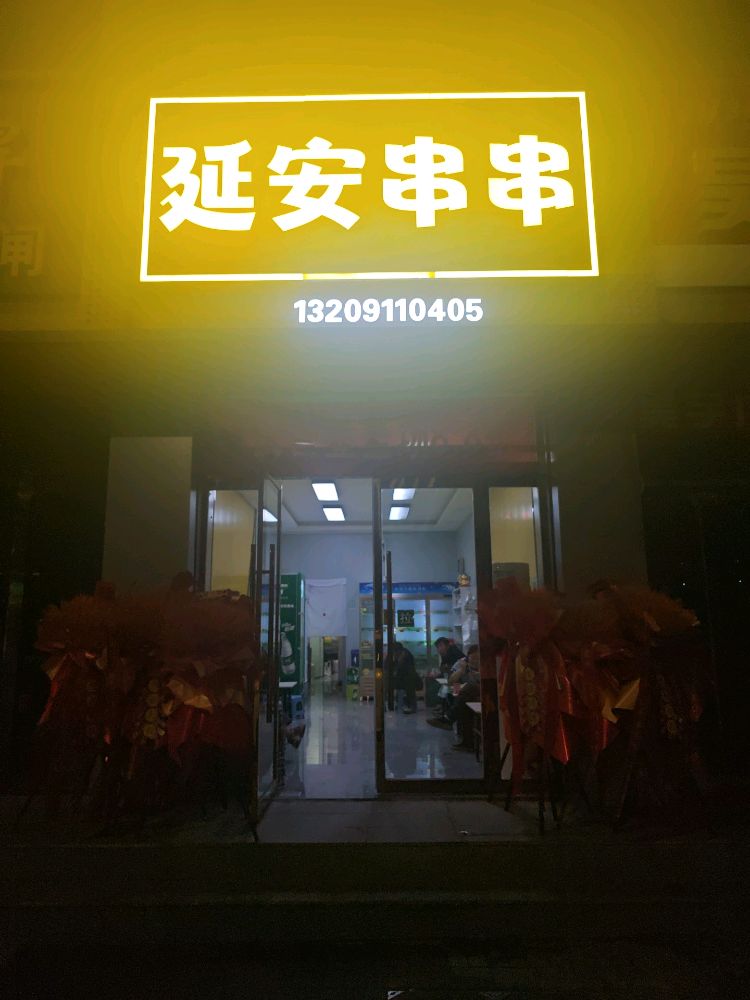 延安串串