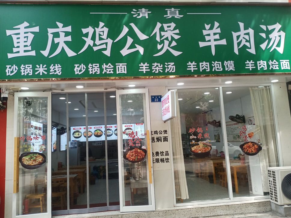 清真重庆鸡公煲羊肉汤