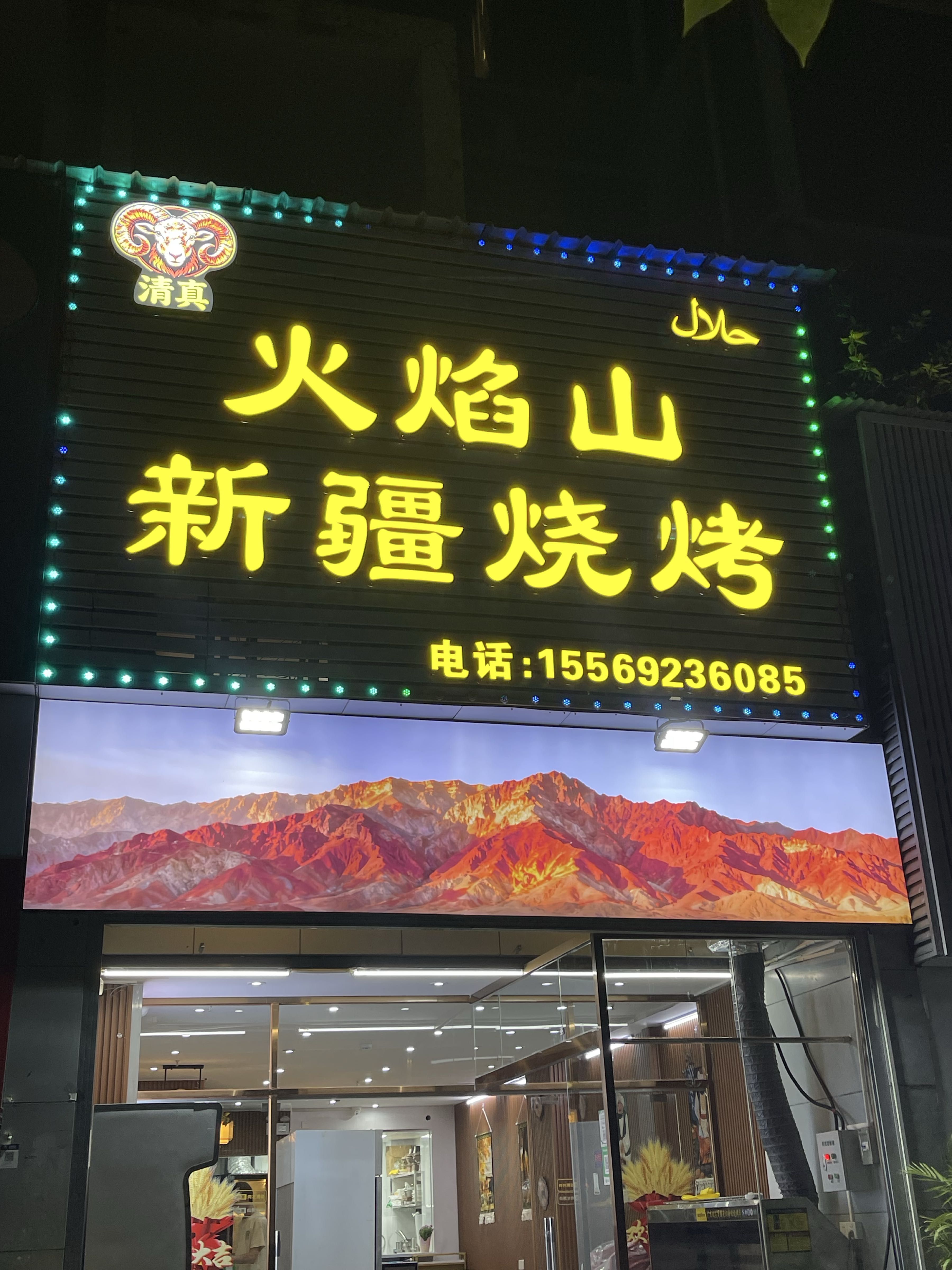 新疆火焰山烧烤清真(春华店)