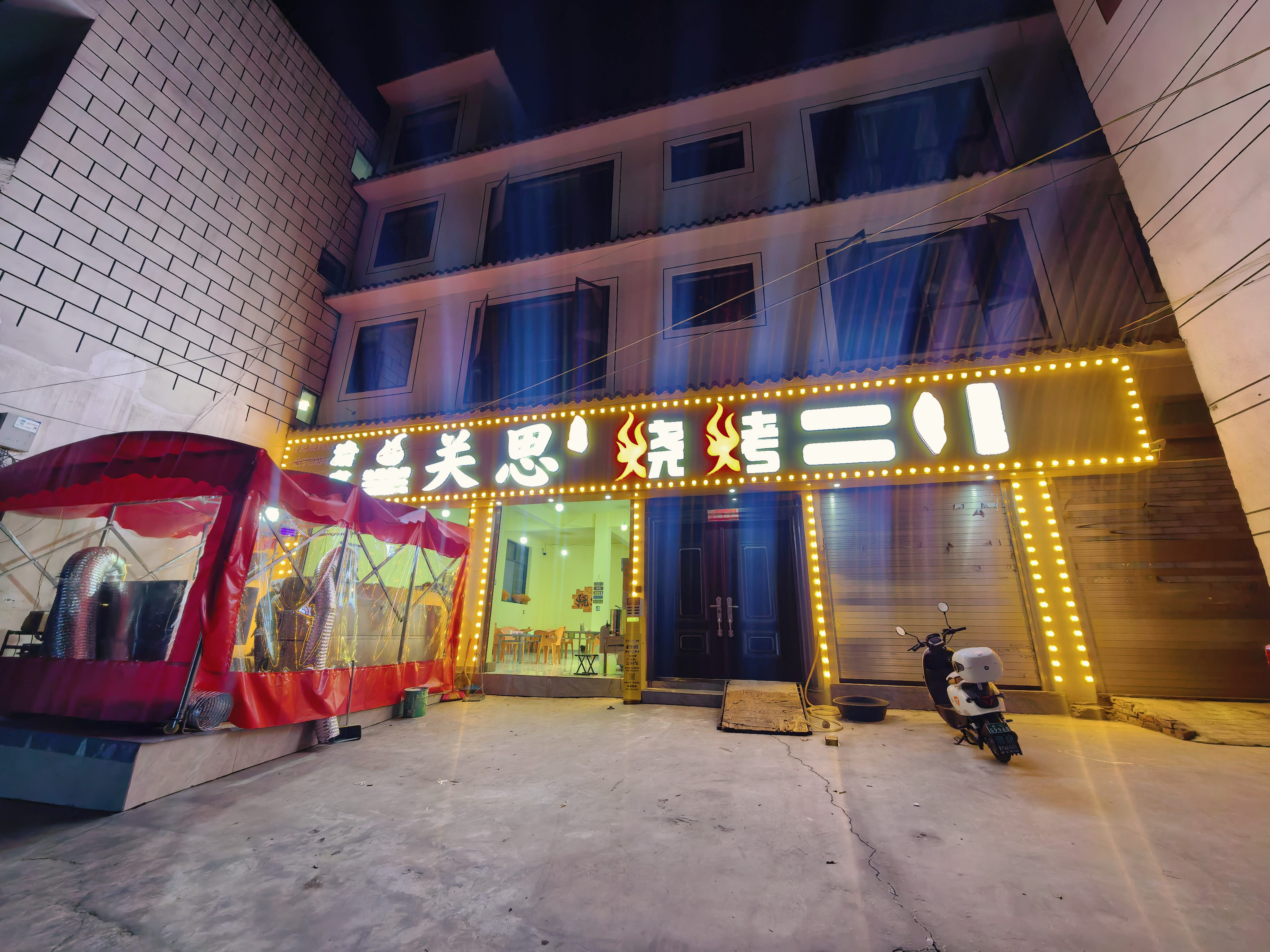 清真关思烧烤(荷花店)