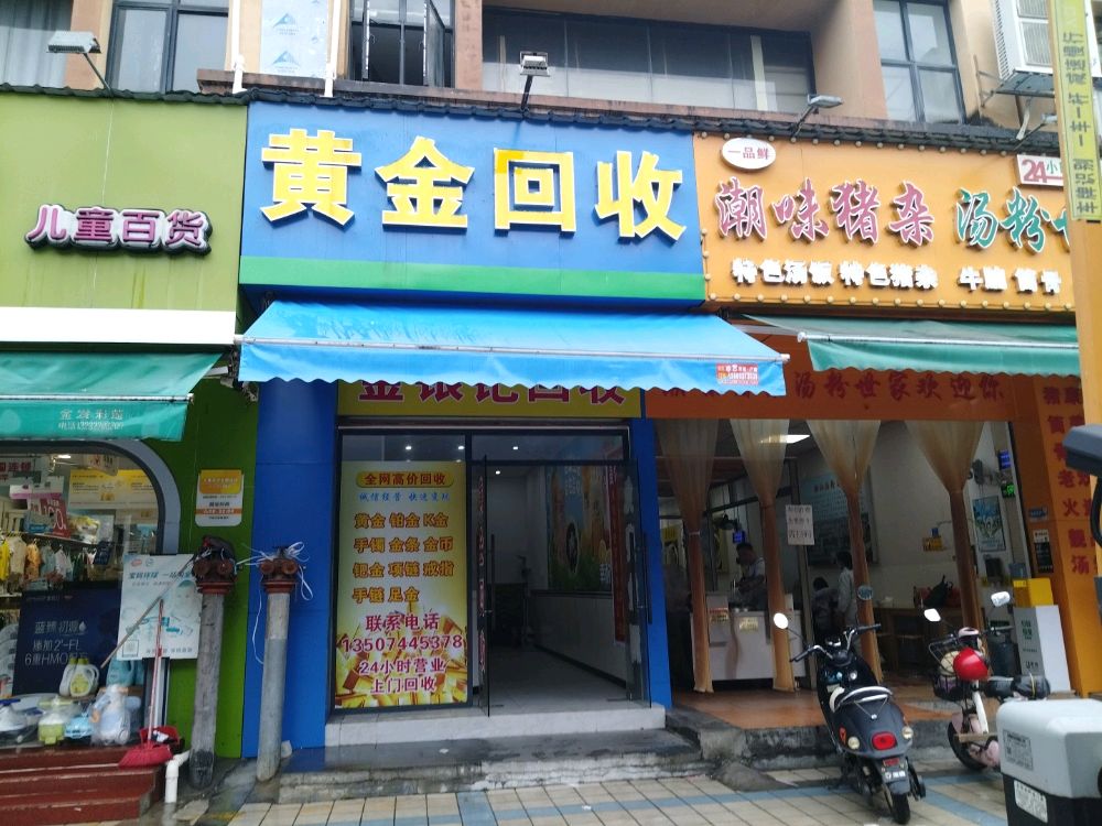 黄金回收