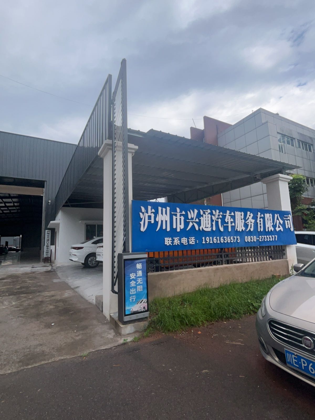 泸州市兴通汽车服务有限公司