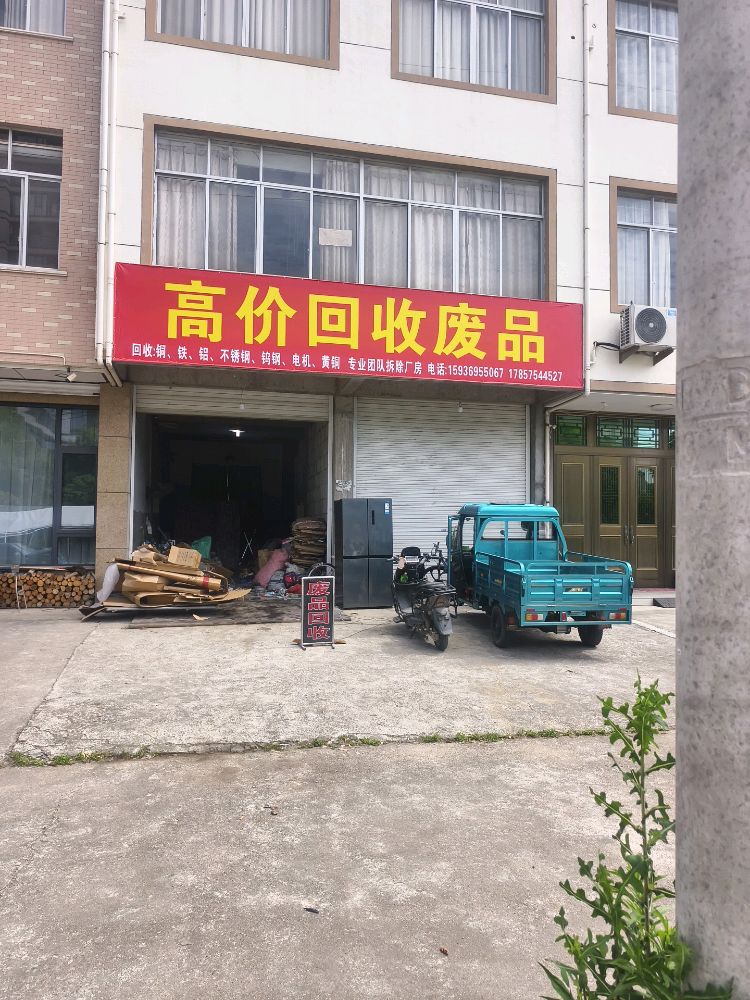 高价回收废品