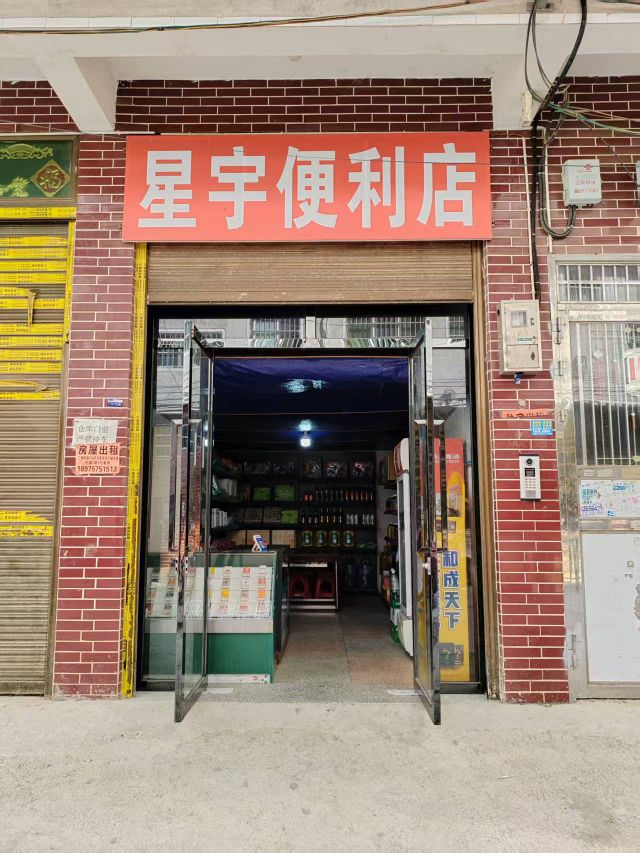 星宇便利店