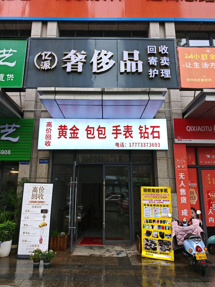 亿派奢侈品回收