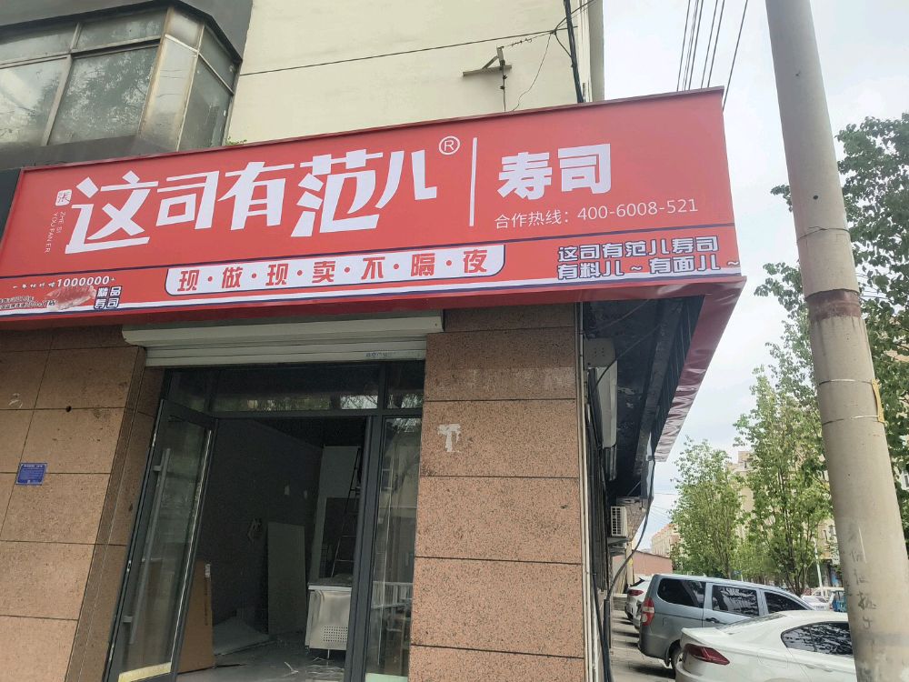 这司有范儿寿司店(辉南县)