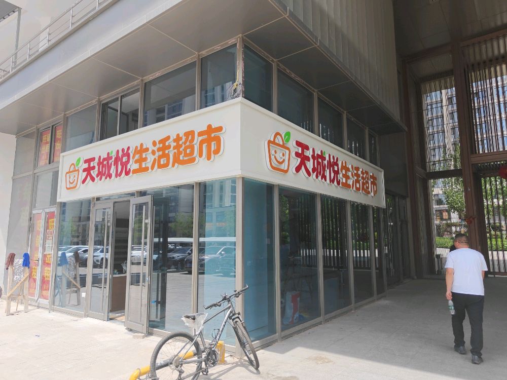 天城悦生活超市