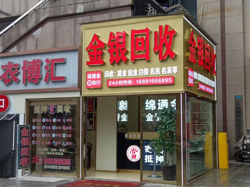 绵通金黄金回收