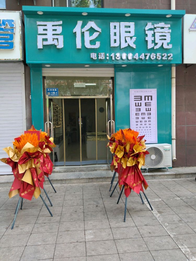 禹伦眼镜