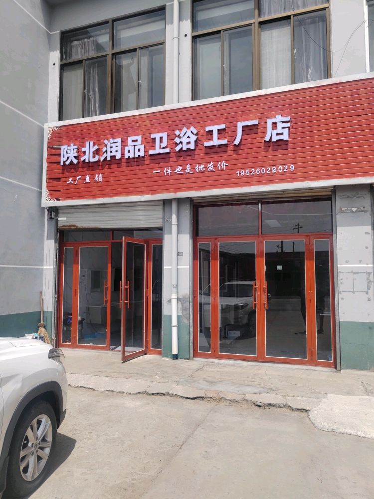 陕北润品卫浴工厂店