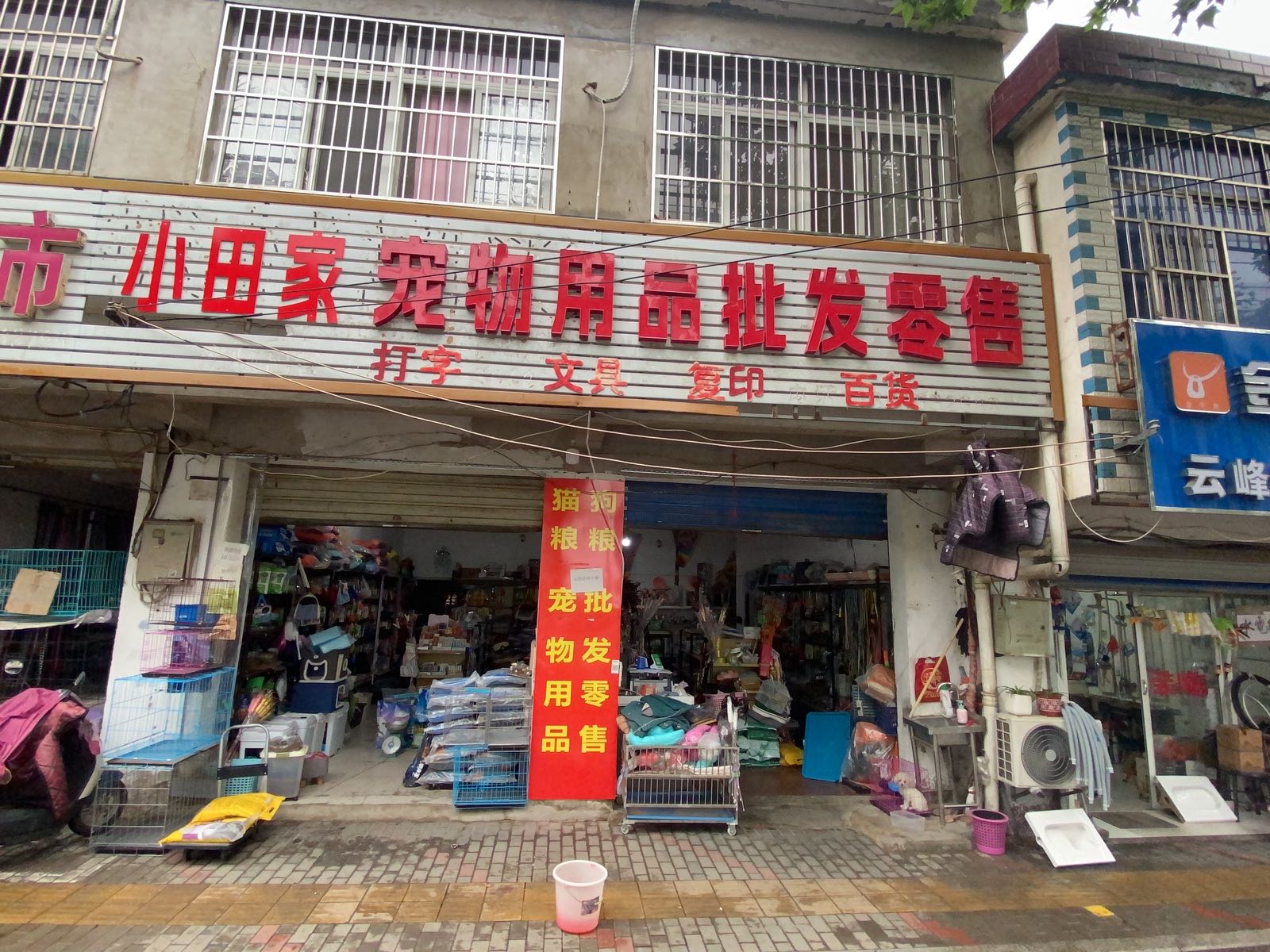 小田家宠物用品批发零售
