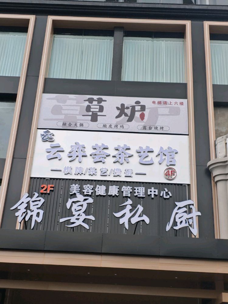 云弈荟棋牌茶艺馆
