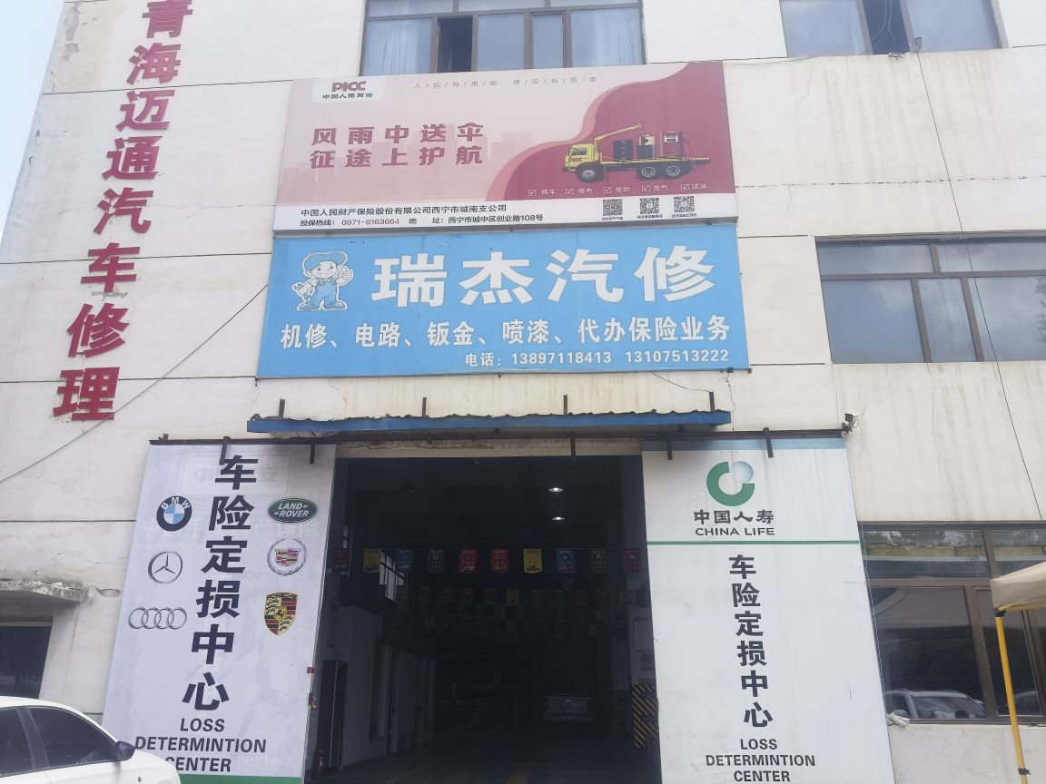 瑞杰汽修