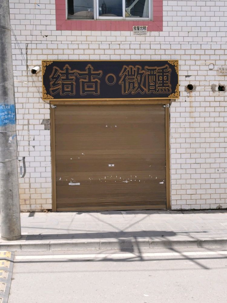 结古微醺