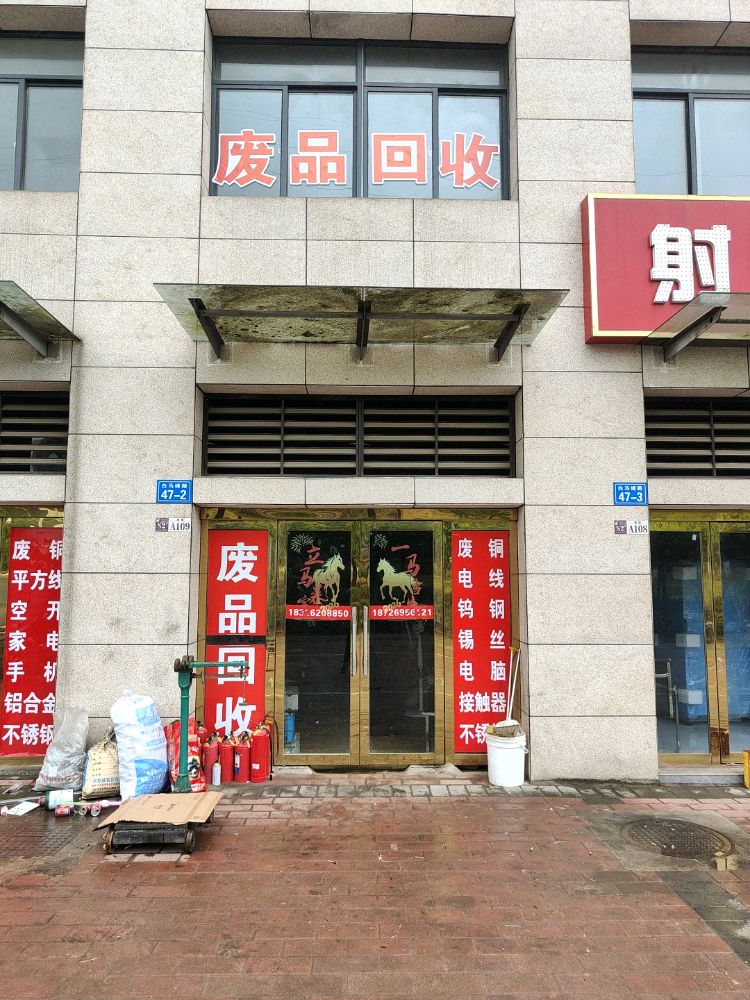 老袁废品回收部