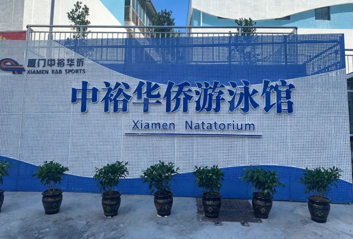 中裕华侨游泳馆