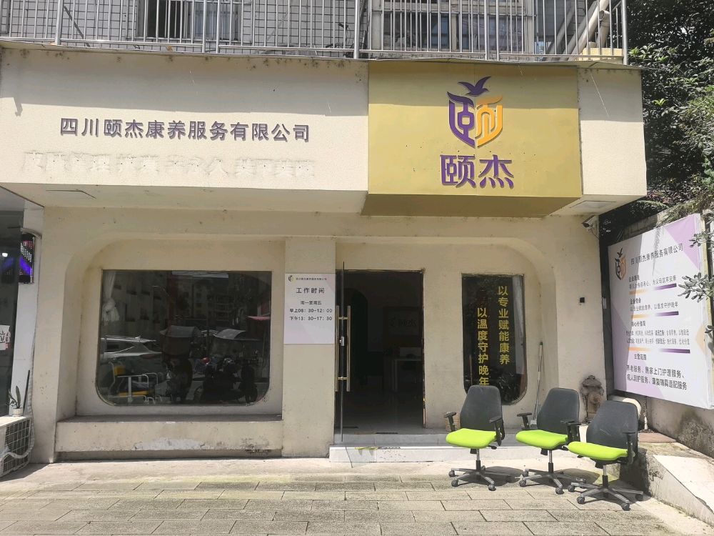 四川颐杰康养服务有限公司