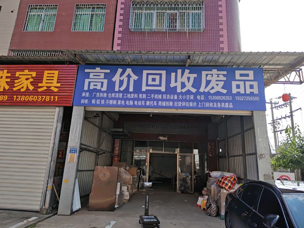高价回收废品