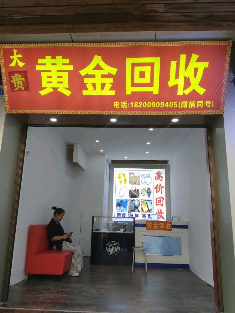 大贵黄金回收
