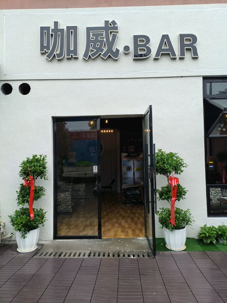 咖威