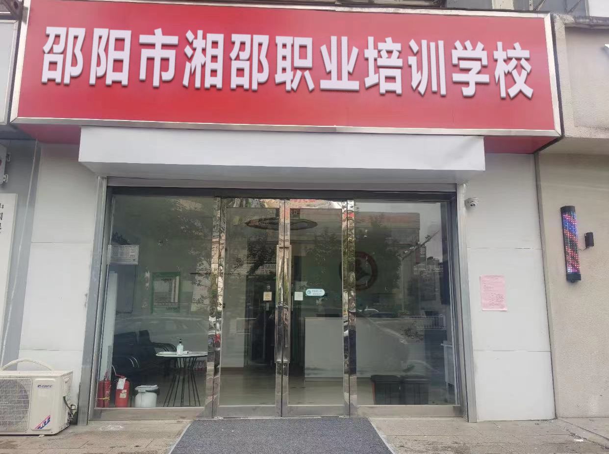 邵阳市湘邵职业培训学校(实训场)