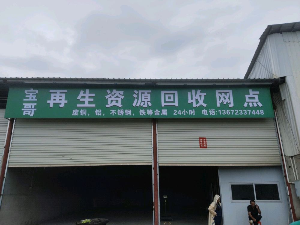 宝哥再生资源回收网点