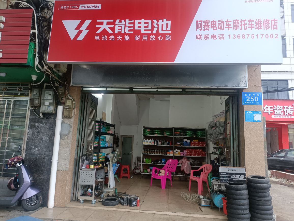阿赛电动车摩托车维修店