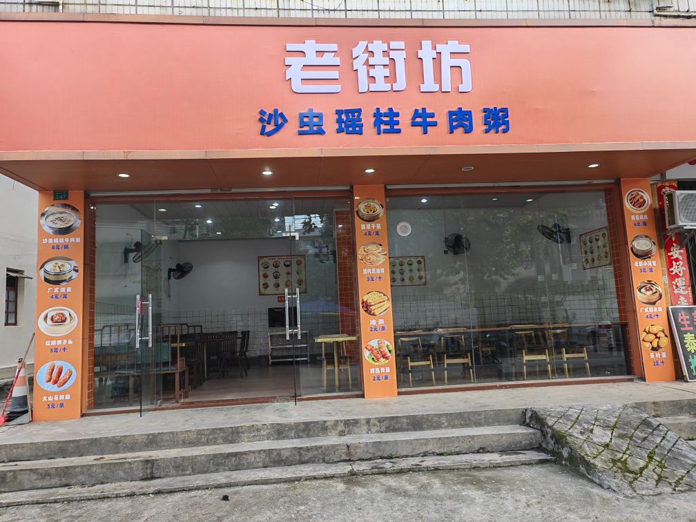 老街坊沙虫瑶柱牛肉粥