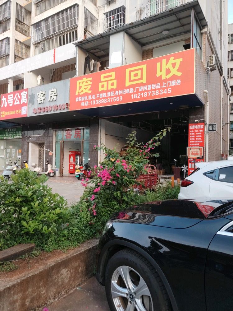 兴扬废品回收站