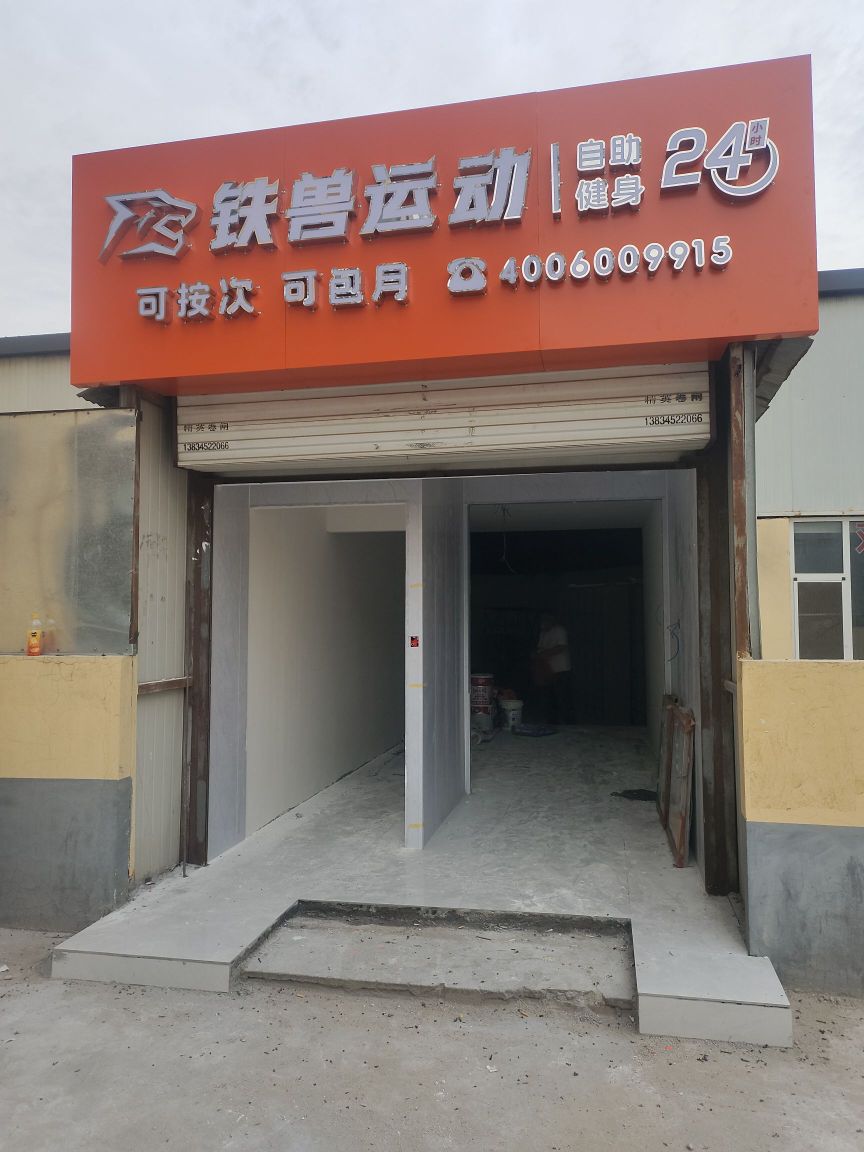 铁兽运动24h共享自助健身(太原科技大学店)
