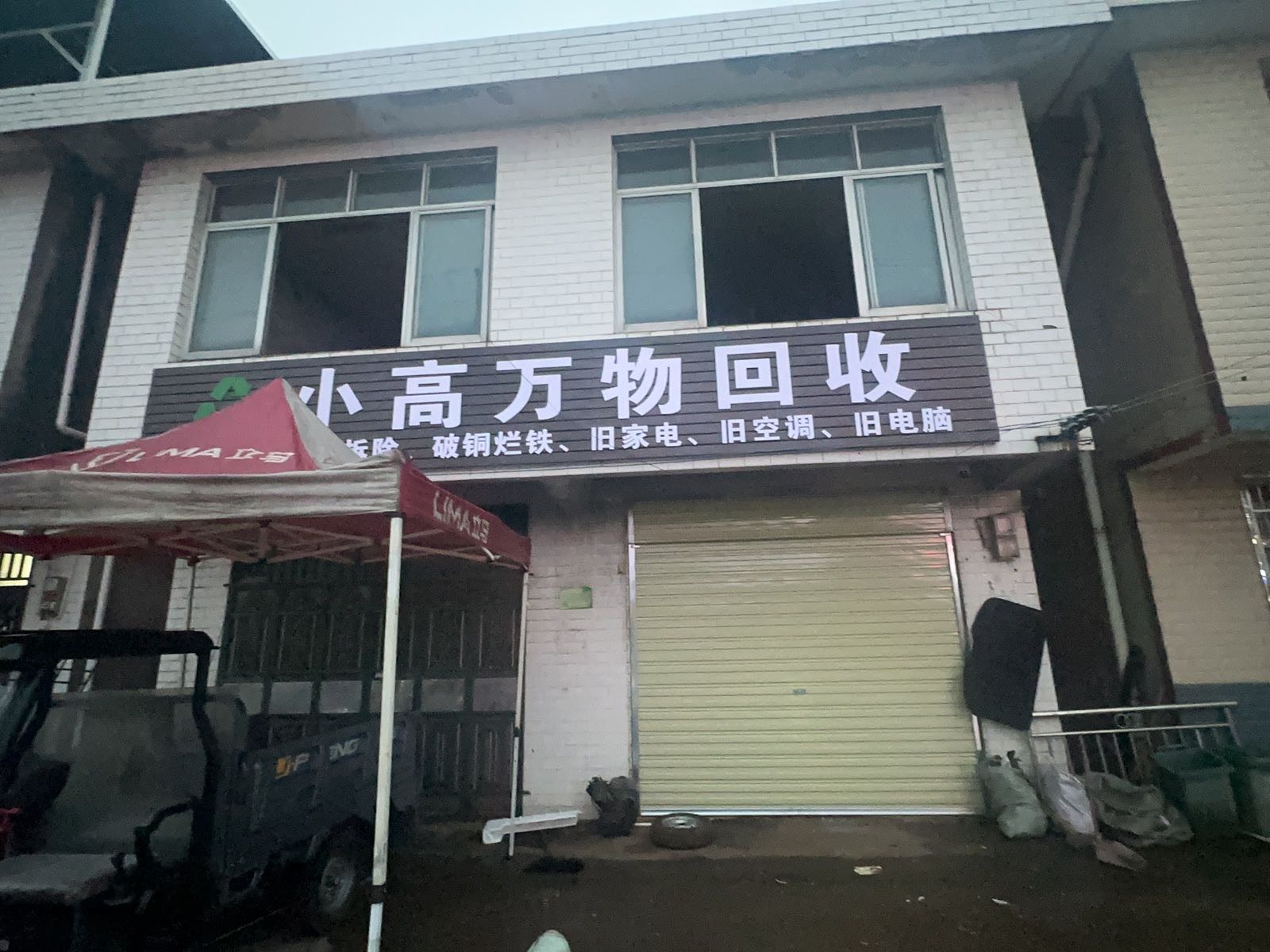 小高废旧物品收购站
