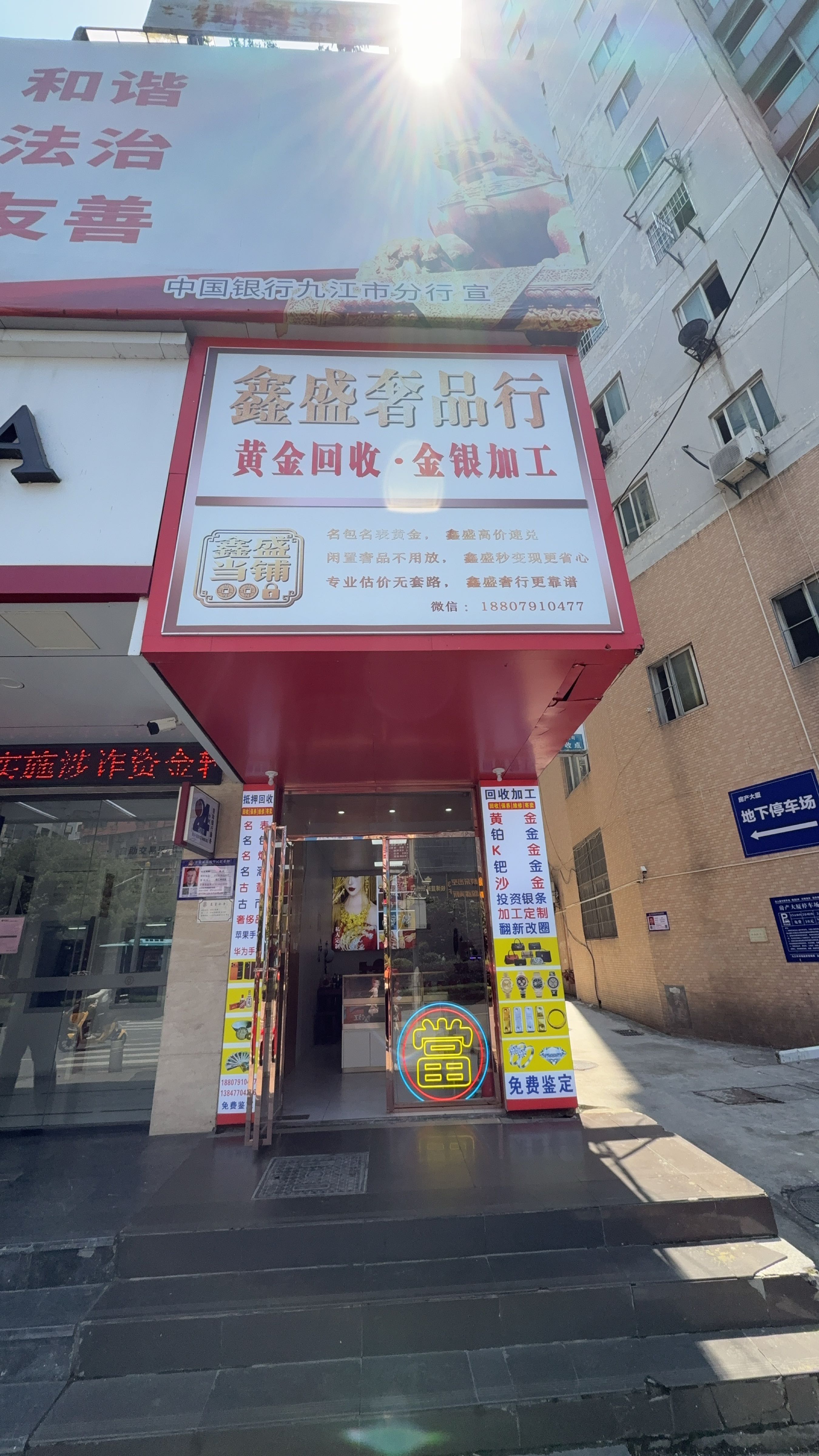 鑫盛奢品行·黄金回收