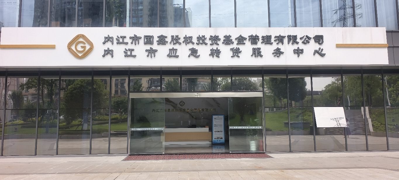 内江市国鑫股权投资基金管理有限公司