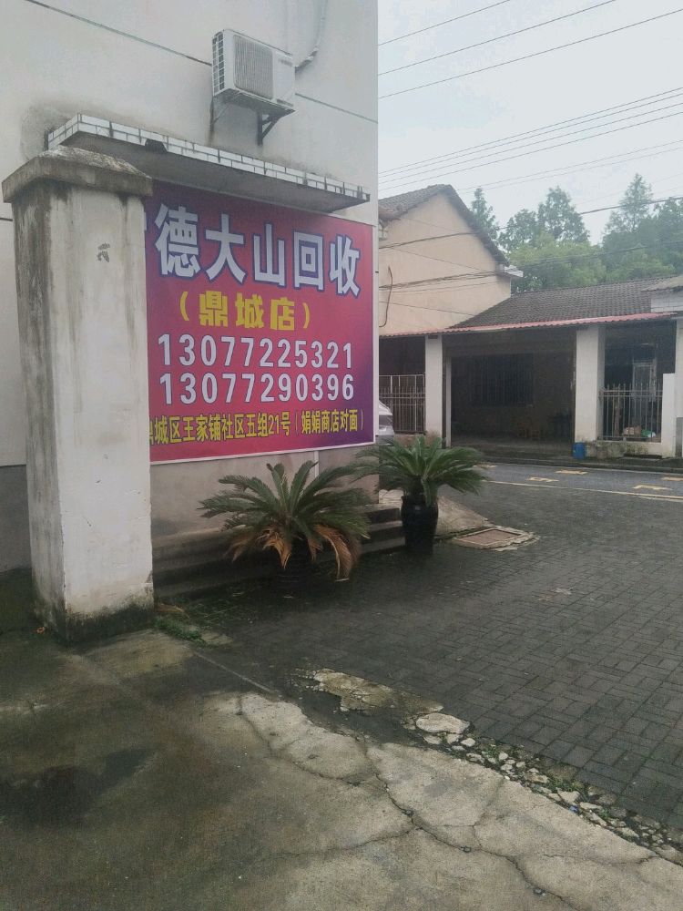 常德大山回收(鼎城店)