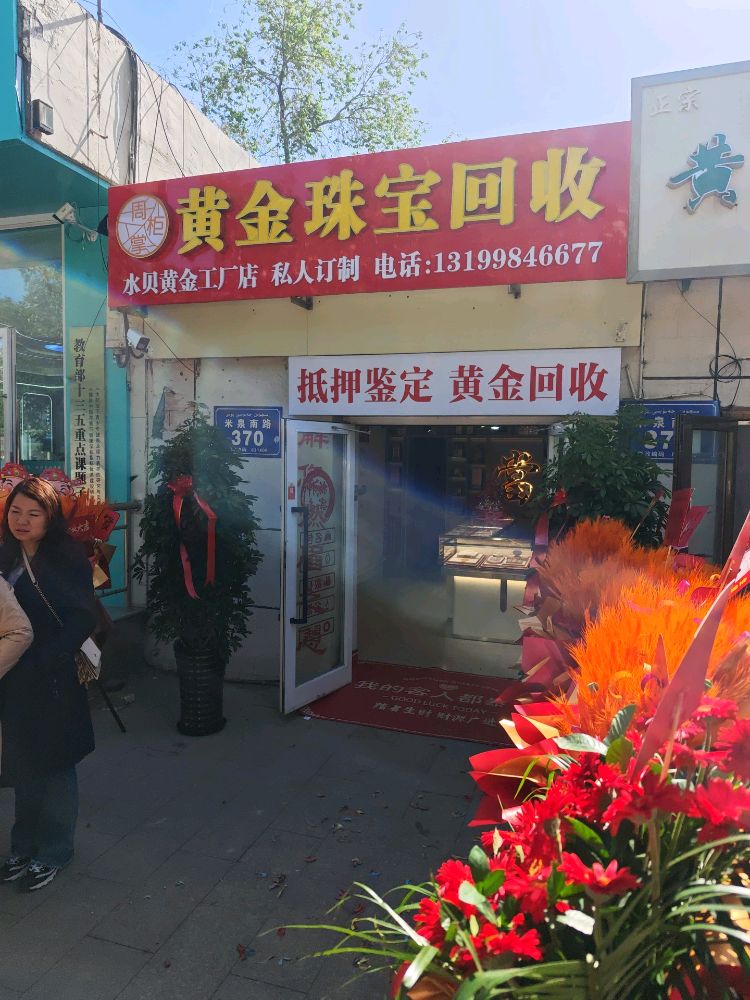 周掌柜黄金珠宝回收