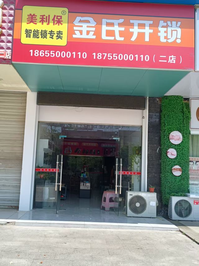 金氏开锁