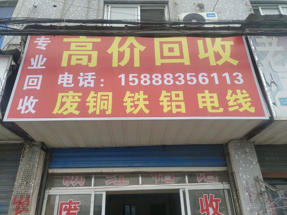 高价回收废铜铁