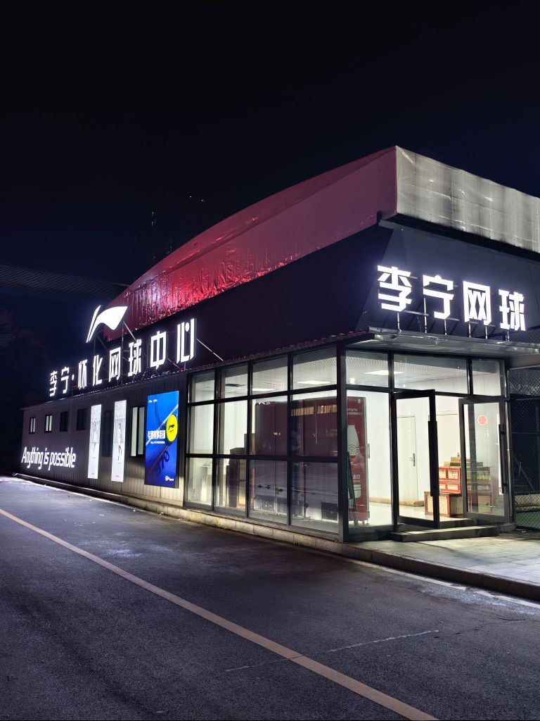 李宁·怀化网球中心