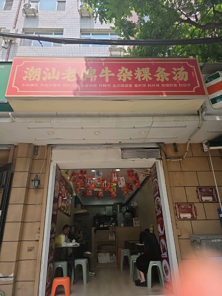 潮汕老牌牛杂粿条汤