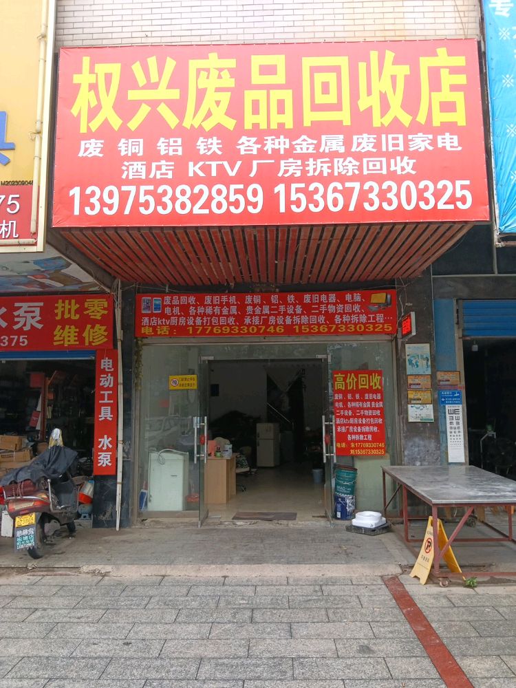 权兴废品回收店