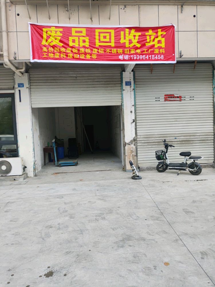 废品回收站