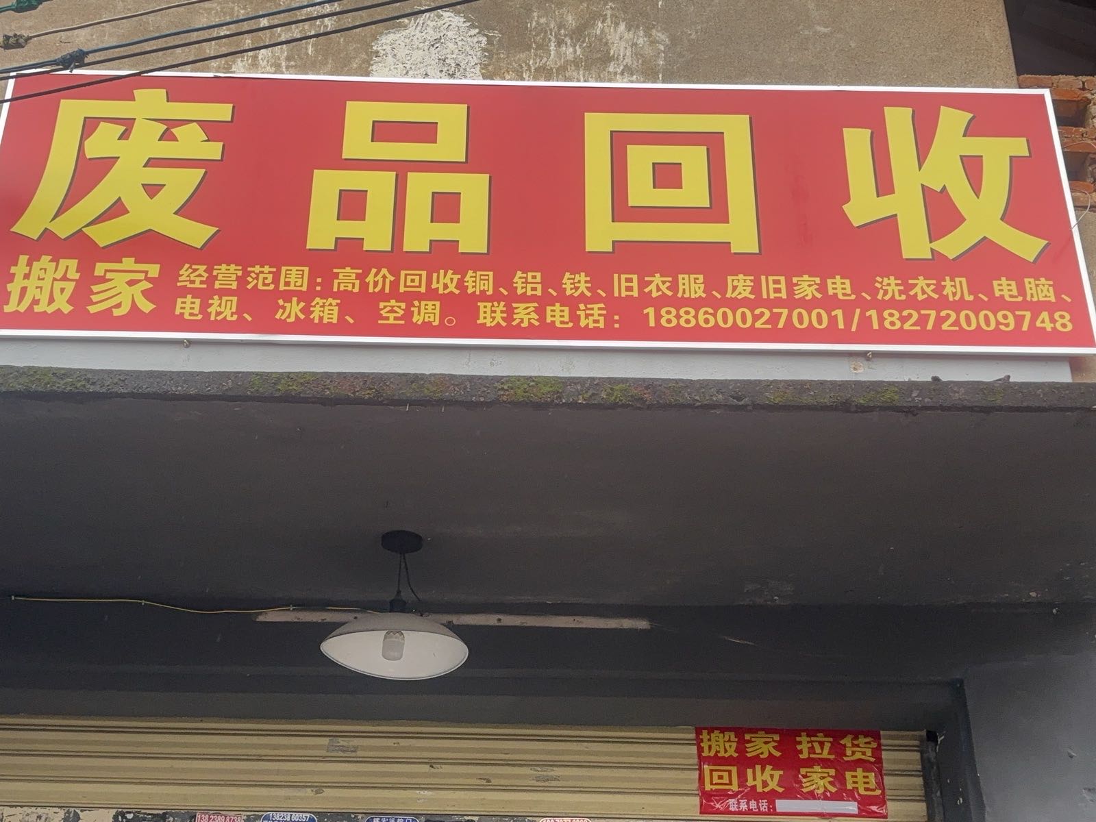 废品回收