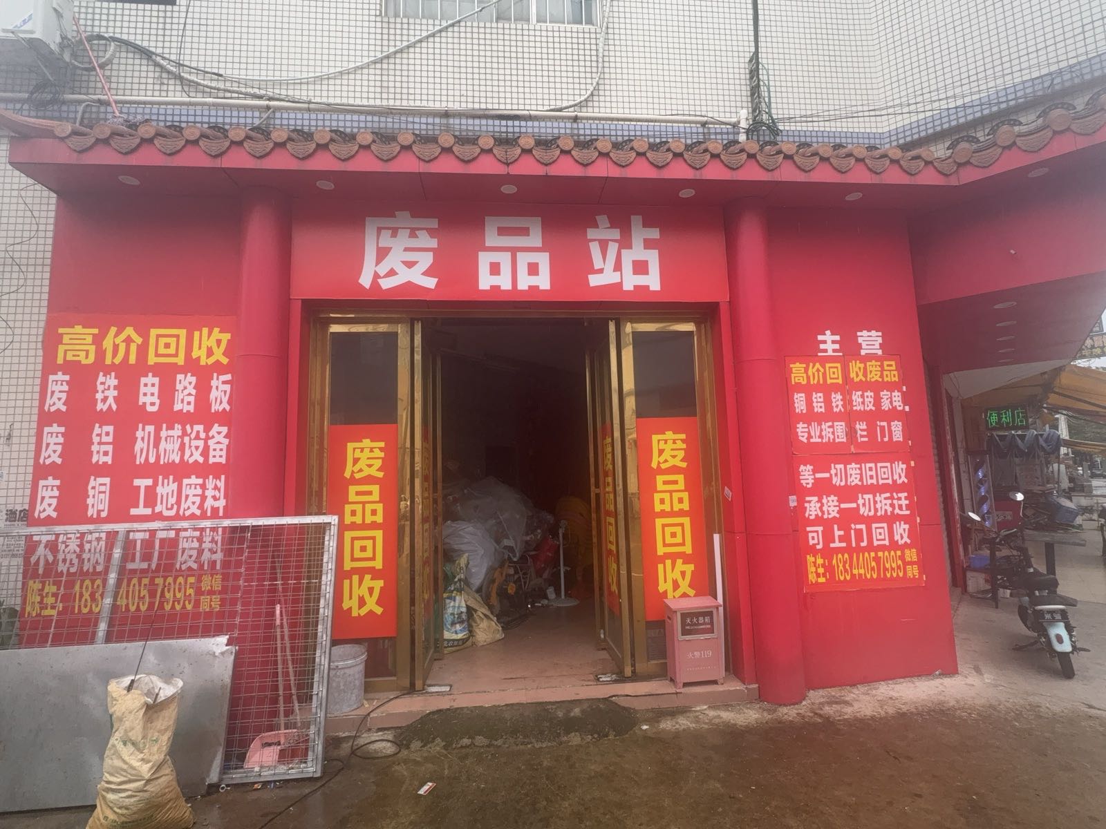 陈生废品站